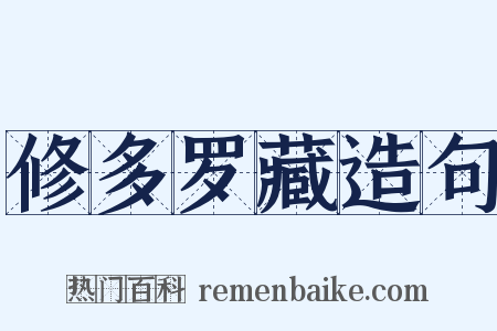 修多罗藏造句是什么意思的图片